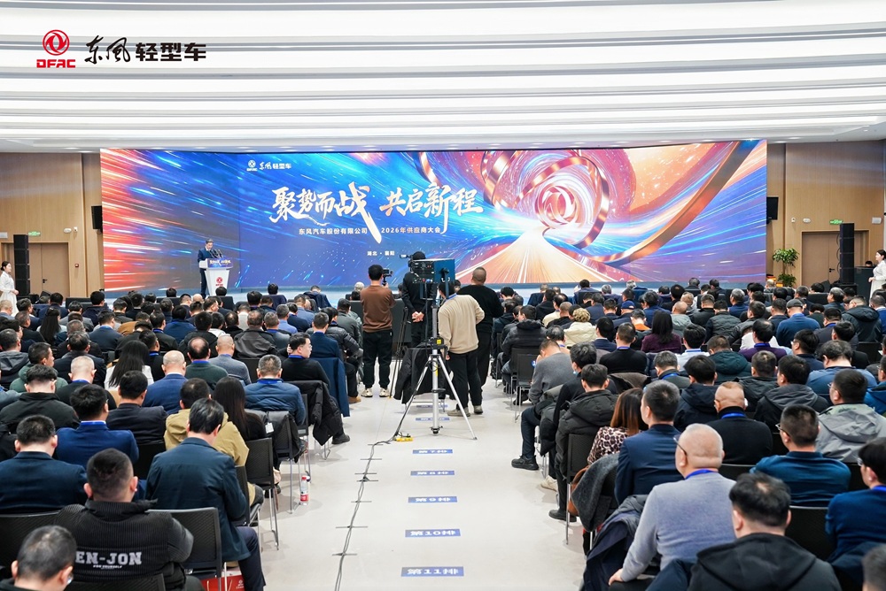 聚势而战，共启新程！东风股份2026年供应商大会圆满举行