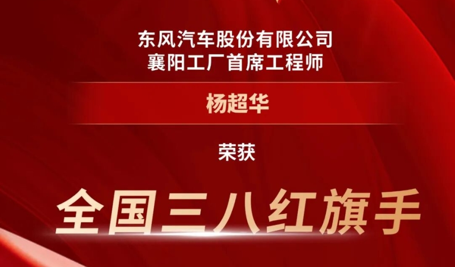 喜报 | 祝贺杨超华荣获“全国三八红旗手”称号