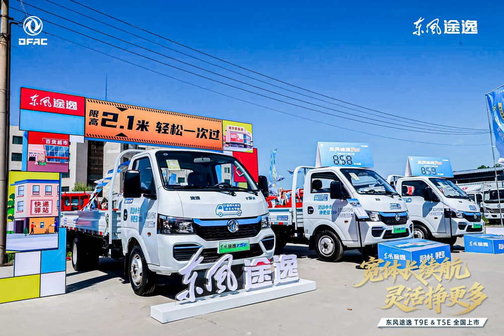 新一代城配纯电小卡——东风途逸T9E&T5E重磅登陆