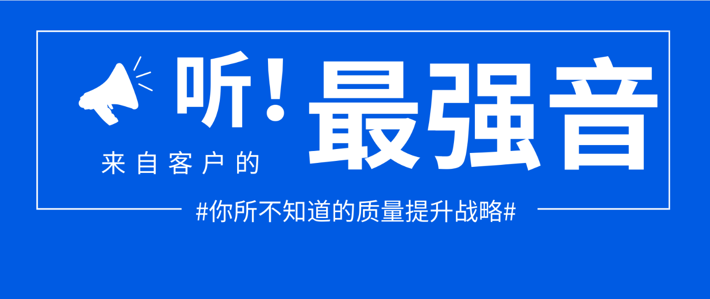 必争“质”地｜以超越期待的质量感动客户