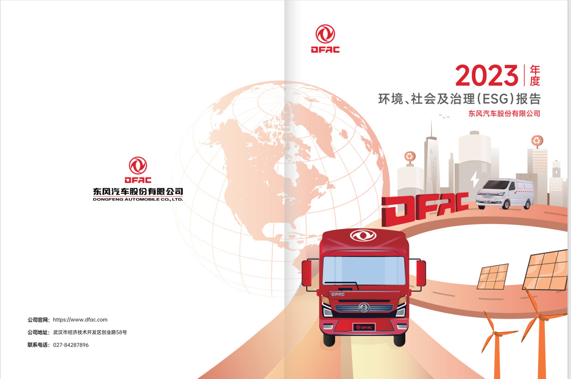 东风汽车股份有限公司2023年度ESG报告